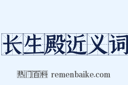 长生殿近义词是什么意思的图片